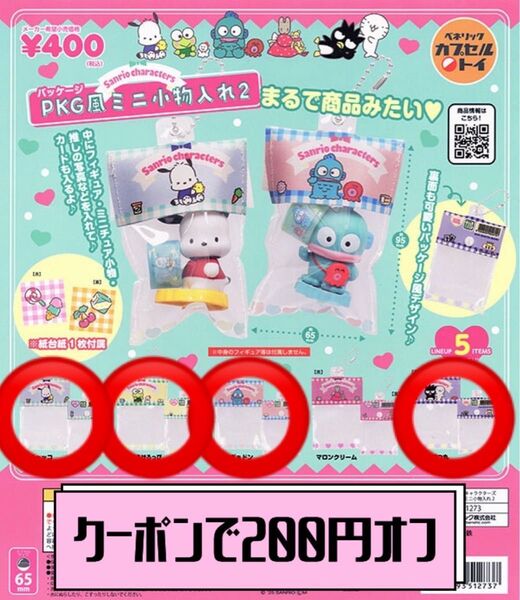 【クーポンで200円オフ】サンリオキャラクターズ PKG風ミニ小物入れ2 セミコンプリート はぴだんぶい 4個セット