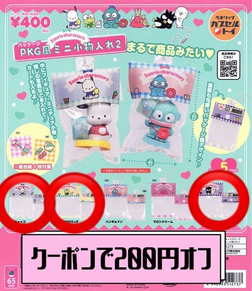【クーポンで200円オフ】サンリオキャラクターズ PKG風ミニ小物入れ2 はぴだんぶい 3個セット