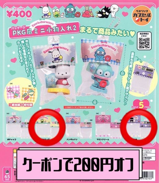 【クーポンで200円オフ】サンリオキャラクターズ PKG風ミニ小物入れ2 はぴだんぶい 2個セット