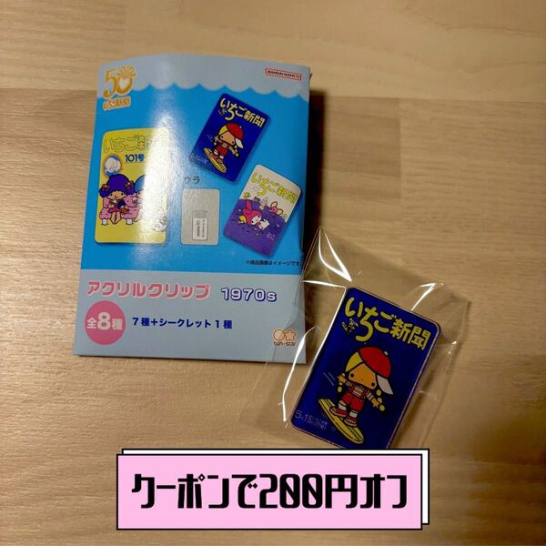 【クーポンで200円オフ】いちご新聞 1970s パティ&ジミー アクリルクリップ