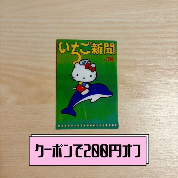 【クーポンで200円オフ】ミニクリアホルダー いちご新聞 1970s ハローキティ サンリオ レトロ ロフト