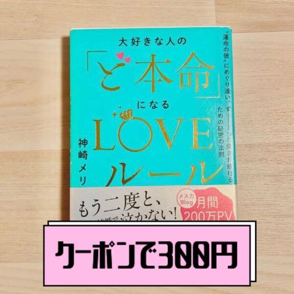 【クーポンで200円オフ】大好きな人の「ど本命」になるLOVEルール “運命の彼”にめぐり逢いずーっと愛され続けるための秘密の法則