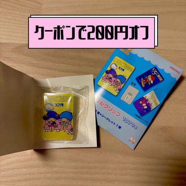 【クーポンで200円オフ】いちご新聞 1970s リトルツインスターズ アクリルクリップ