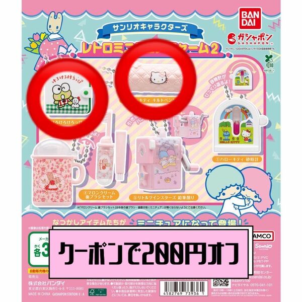 【クーポンで200円オフ】サンリオキャラクターズ レトロミニチュアチャーム2 2個セット