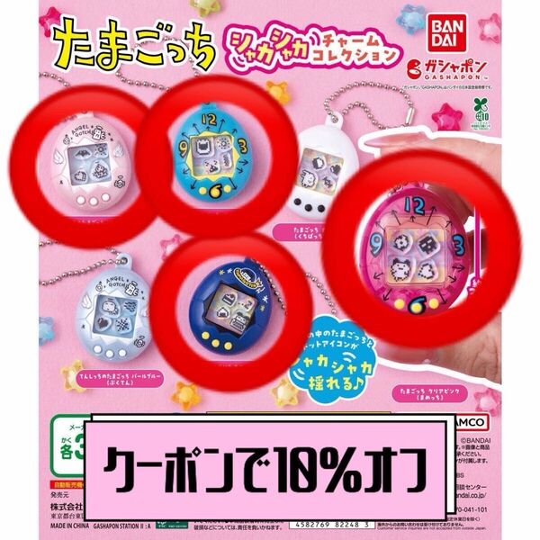 【クーポンで10%オフ】たまごっち シャカシャカチャームコレクション 4個セット
