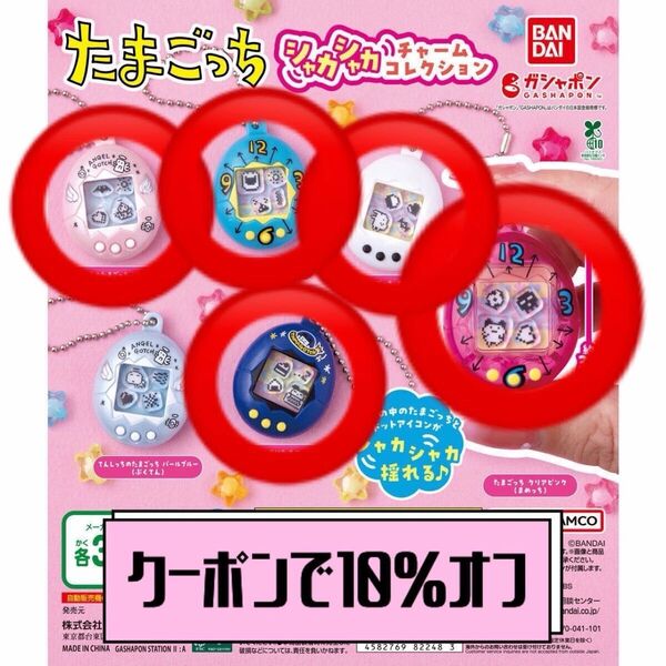 【クーポンで10%オフ】たまごっち シャカシャカチャームコレクション セミコンプリート 5個セット