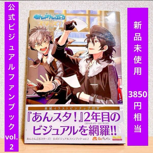 【35%OFF!】あんさんぶるスターズ!公式ビジュアルファンブック vol.2