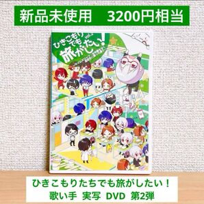 【50%OFF!】ひきこもりたちでも旅がしたい! DVD第2弾