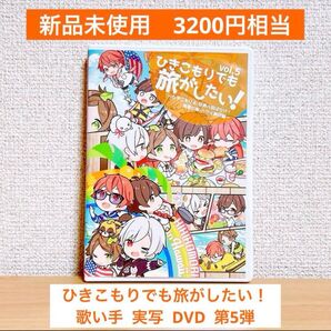 【50%OFF!】ひきこもりでも旅がしたい!Vol.5 DVD