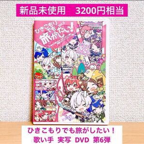 【50%OFF!】ひきこもりでも旅がしたい!vol.6 DVD