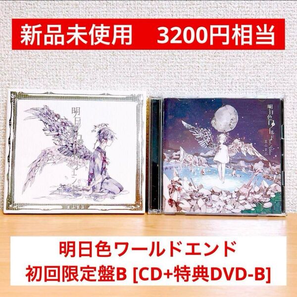 【50%OFF!】まふまふ 明日色ワールドエンド 初回限定盤B