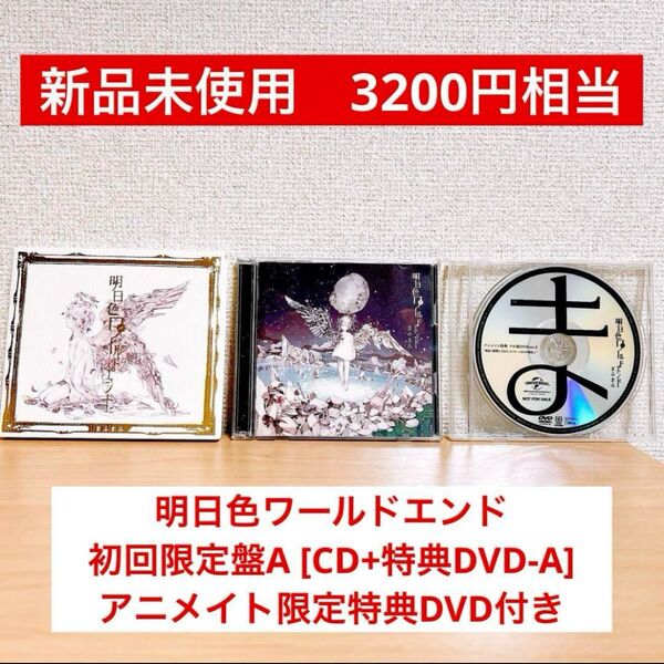 【50%OFF!】まふまふ 明日色ワールドエンド 初回限定盤A