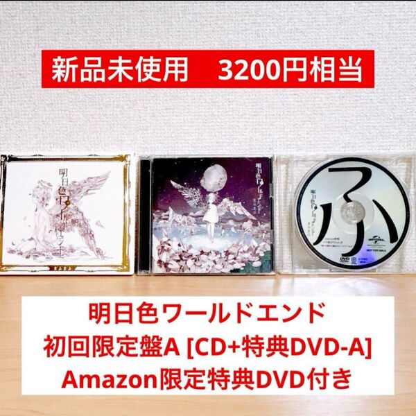【50%OFF!】まふまふ 明日色ワールドエンド 初回限定盤A