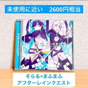 【50%OFF!】そらる×まふまふ アフターレインクエスト