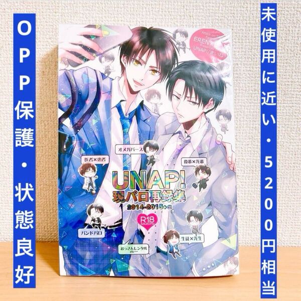 【50%OFF!】進撃の巨人 同人誌 エレン×リヴァイ UNAP!現パロ再録集