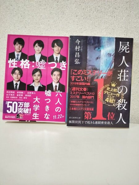 【2冊セット】六人の嘘つきな大学生/屍人荘の殺人