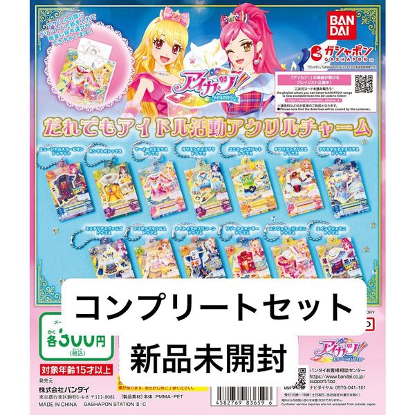 アイカツ だれでもアイドル活動アクリルチャーム 星座プレミアム コンプリートセット ガシャポン