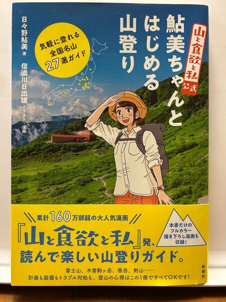 山と食欲と私 鮎美ちゃんと始める山登り 気軽に登れる全国名山27選ガイド