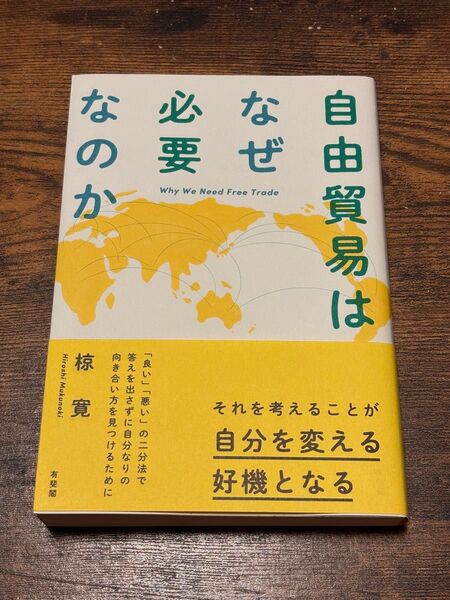 自由貿易はなぜ必要なのか 椋寛 有斐閣