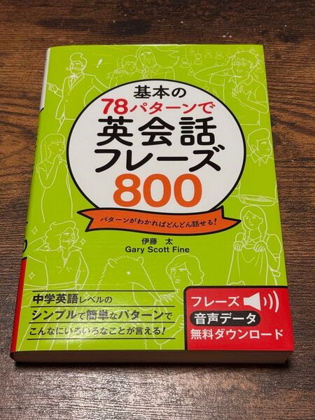 基本の78パターンで英会話フレーズ800 伊藤太 Gary Scott Fine 西東社