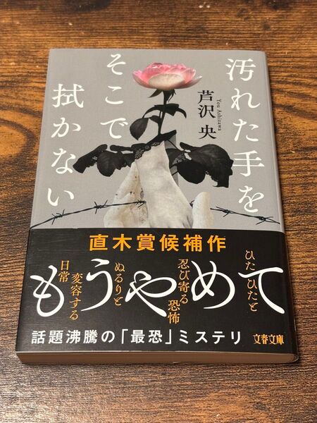 汚れた手をそこで拭かない 芦沢央 文春文庫