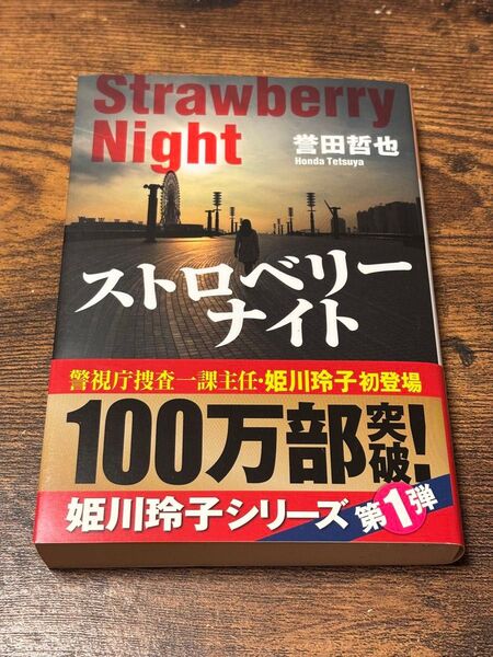ストロベリーナイト 誉田哲也 光文社文庫
