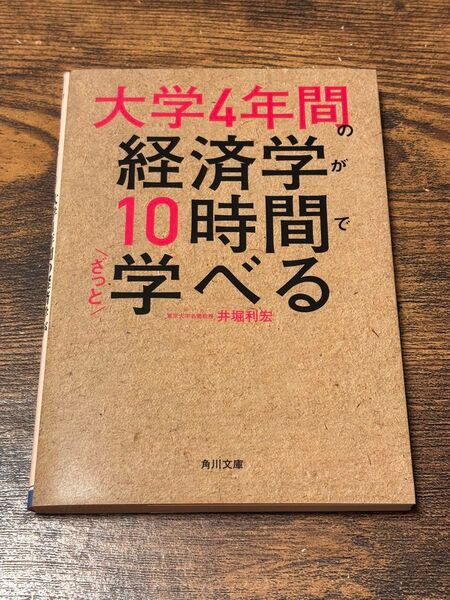 大学4年間の経済学が10時間でざっと学べる