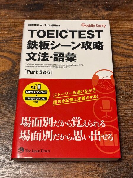 TOEIC TEST 鉄板シーン攻略 文法・語彙 Part5&6 横本勝也 ヒロ前田 The Japan Times