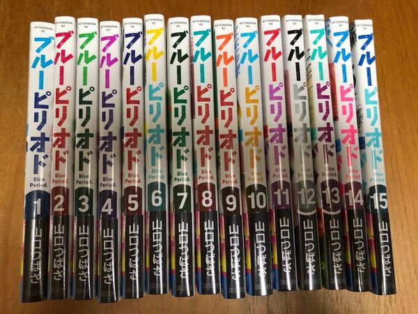 新品 全巻未開封 ブルーピリオド 1~15巻 漫画