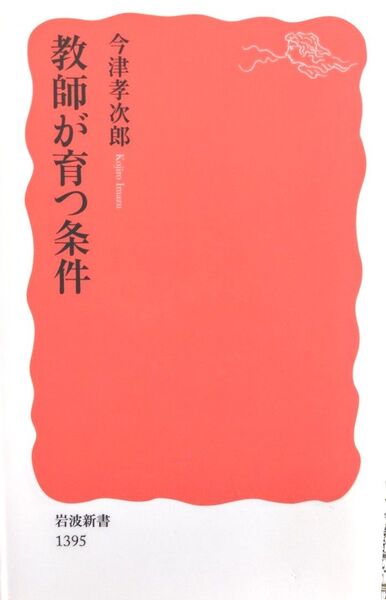 教師が育つ条件 (岩波新書 新赤版 1395) 今津孝次郎/著