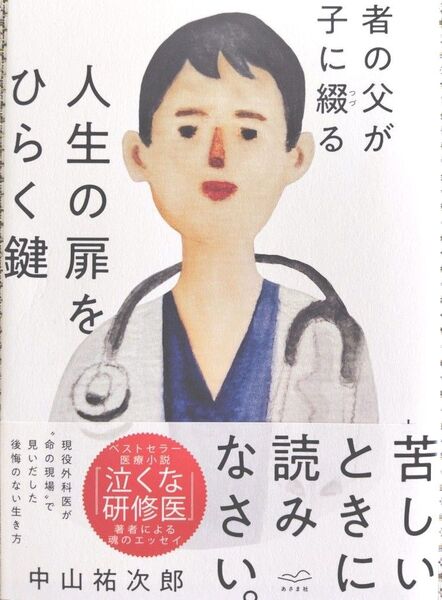 人生の扉をひらく鍵 医者の父が息子に綴る 中山祐次郎/著