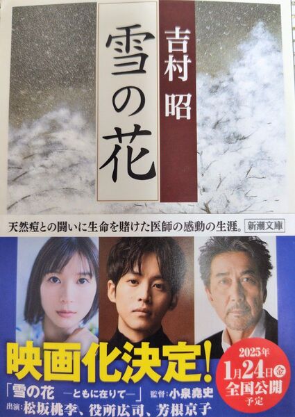 雪の花 (新潮文庫 よ-5-23) (改版) 吉村昭/著