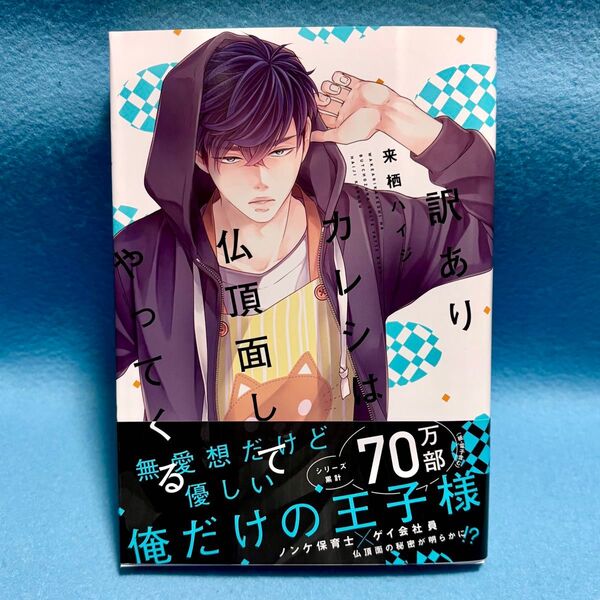 【BL新刊】訳ありカレシは仏頂面してやってくる 来栖ハイジ