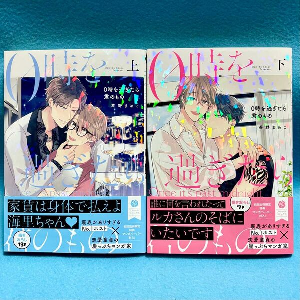 【BL新刊】0時を過ぎたら君のもの 上下巻 茶野まめこ