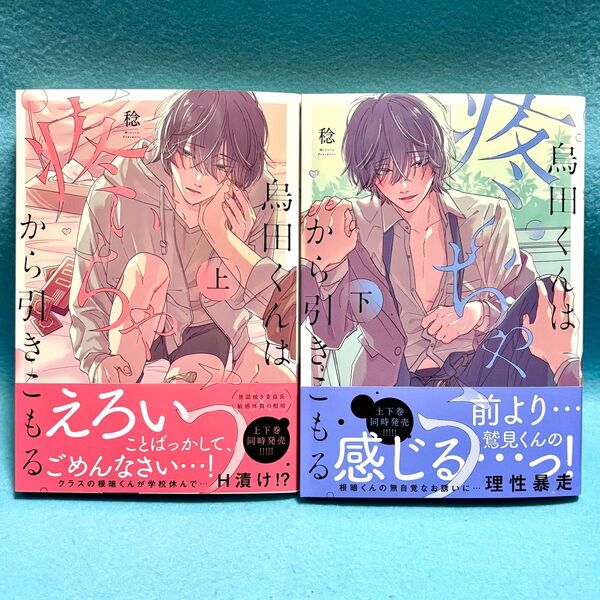 【BL新刊】烏田くんは、疼いちゃうから引きこもる。 上下巻 稔