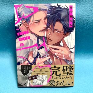 【BL新刊】タイプ・エイド 2巻 市ヶ谷モル