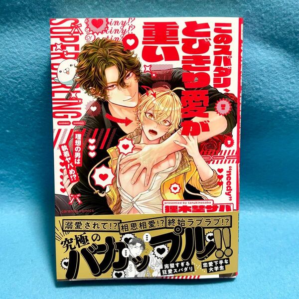 【BL新刊】このスパダリ、とびきり愛が重い!~理想の男は執着ヤバめ!? 狸木埜サバ