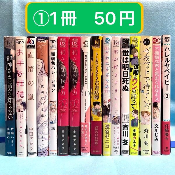 【BL】コミック まとめ売り①【バラ売り可能@50+送料】