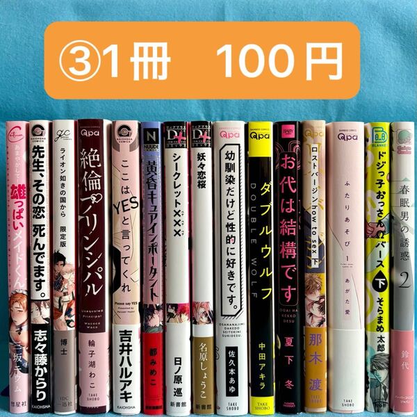 【BL】コミック まとめ売り③ 【バラ売り可能@100+送料】
