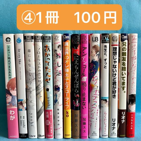 【BL】コミック まとめ売り④ 【バラ売り可能@100円+送料】