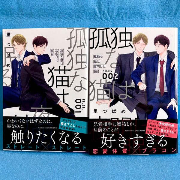 【BL】孤独な猫は夜明けに眠る FILES.001〜002 里つばめ