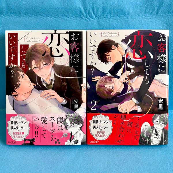 【BL】お客様に恋してもいいですか? 1〜2巻 安里