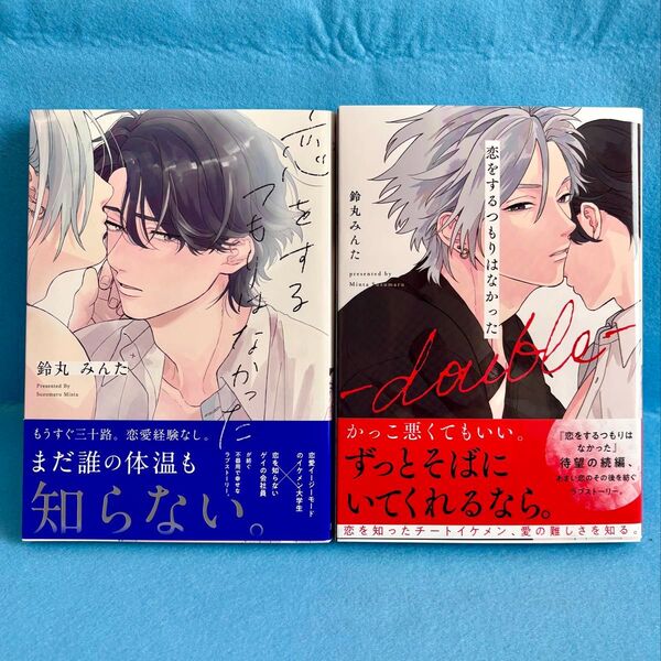 【BL】恋をするつもりはなかった / 恋をするつもりはなかった double 鈴丸みんた