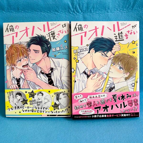 【BL】俺のアオハルは渡さない / 俺のアオハルは進まない 加藤スス