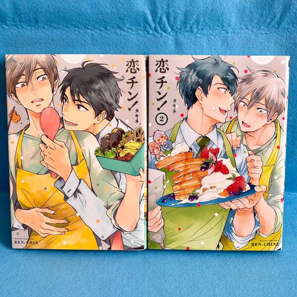【BL】恋チン! カキネ