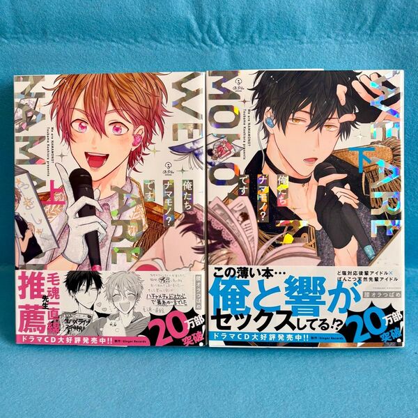 【BL】俺たちナマモノ?です 上下巻 腰オラつばめ