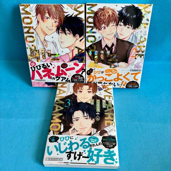 【BL】続!俺たちナマモノ?です 1〜3巻 腰オラつばめ