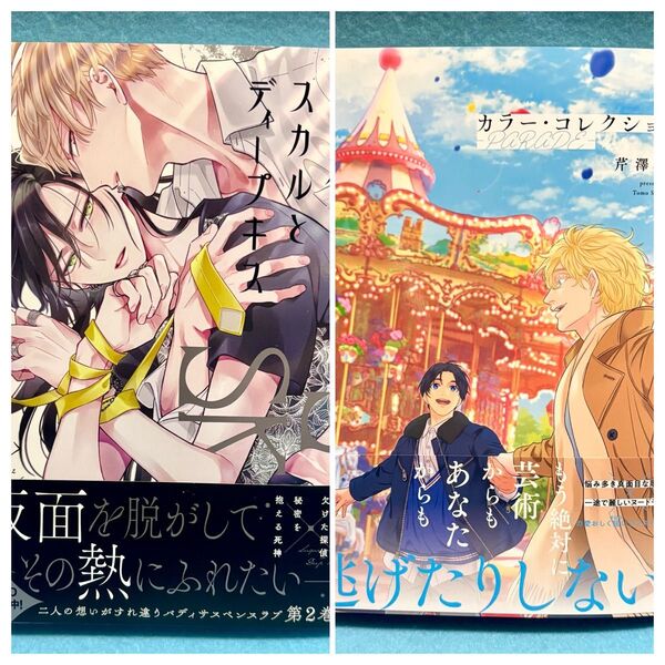 【おまとめ】シュガースカルとディープキス 2巻 朔ヒロ / カラー・コレクション -PARADE- 芹澤知