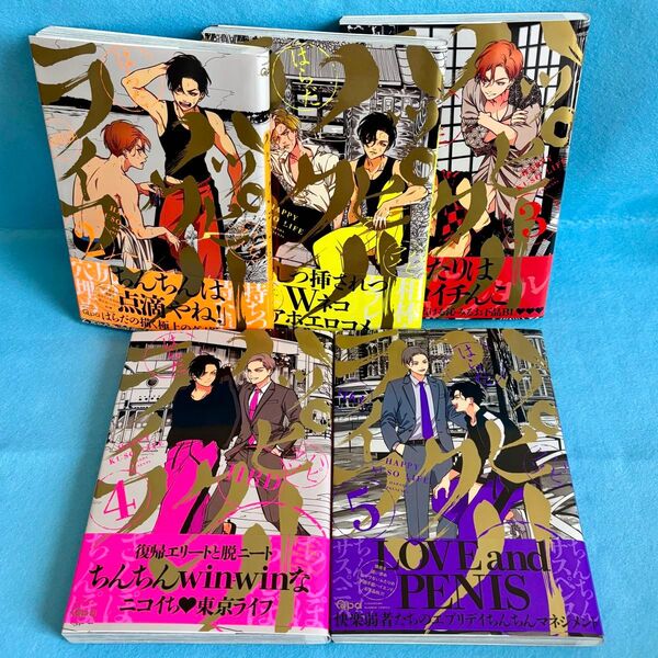 【BL】ハッピークソライフ 1〜5巻 はらだ