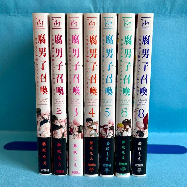 【BL】腐男子召喚 −異世界で神獣にハメられました− 1〜6・8巻 藤咲もえ